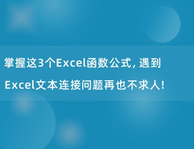 掌握这3个Excel函数公式，遇到Excel文本连接问题再也不求人！